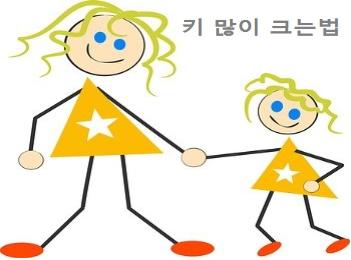 키 많이 크는법 간략 설명