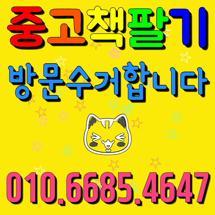  광교 과천 의왕 군포 안양 중고책매입 하나부터 열까지 챙겨드려요