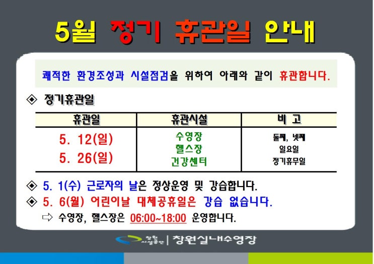  [창원실내수영장] 5월 휴관일 및 프로그램 안내
