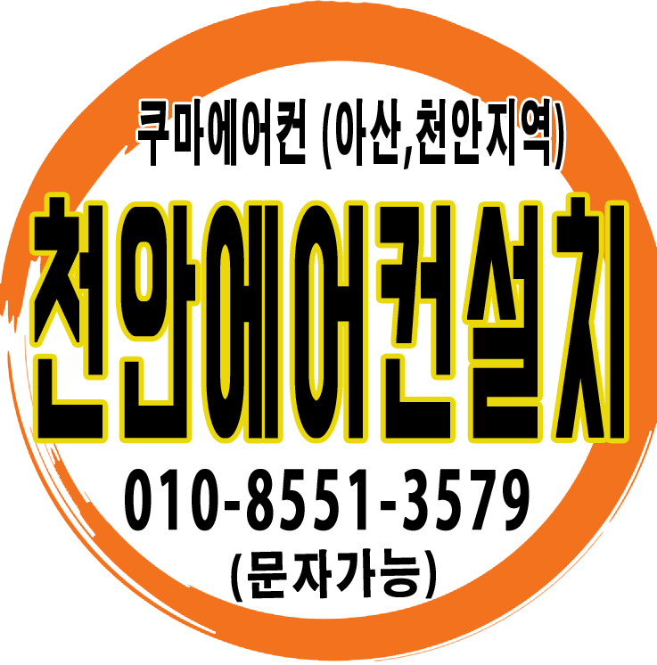  천안에어컨이전 설치비용까지 부담없이!