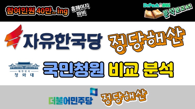  자유한국당 정당해산과 더불어민주당 정당해산 청와대 국민청원 비교 분석 : 닥터박아띠 분석보고서