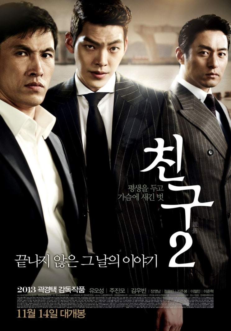  영화 친구2 결말? 왠만하면 2편은 만들지 말라는 것.