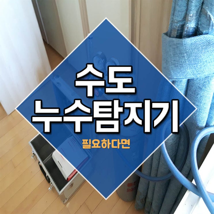  수도누수탐지기 필요하다면