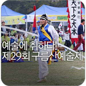  예술에 취하다! 제29회 구름산예술제