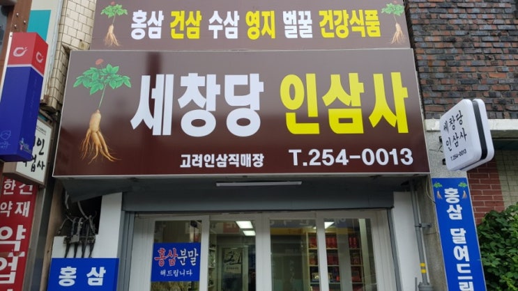  대구 약령시 홍삼 전문점 세창당인삼사