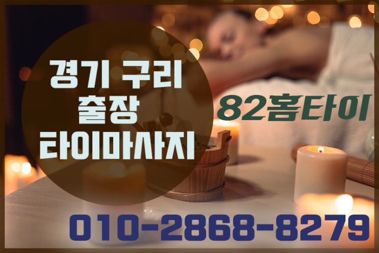  구리 출장타이마사지 여기서 받아보세요~!!