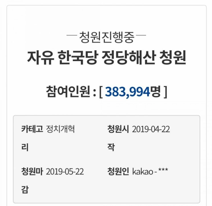  자유한국당 해산 청원, 접속 폭주를 뚫고 현재 38만 ㅋㅋㅋ