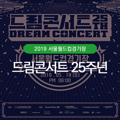  2019 드림콘서트 / 드림 / 콘서트 / 25주년 / 라인업 / 주의사항/ 지켜야 할 에티켓 / 아티스트 / DREAM / CONCERT / LINE / UP / ARTIST