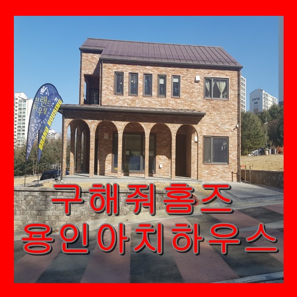  구해줘홈즈 용인아치하우스 인테리어 금손 송경아도 반한 집