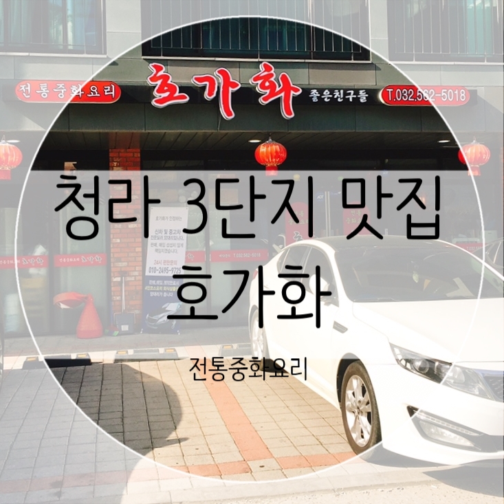  청라 3단지 맛집) 짬뽕이 끝내주는 중국집 호가화 (솔직한 후기)
