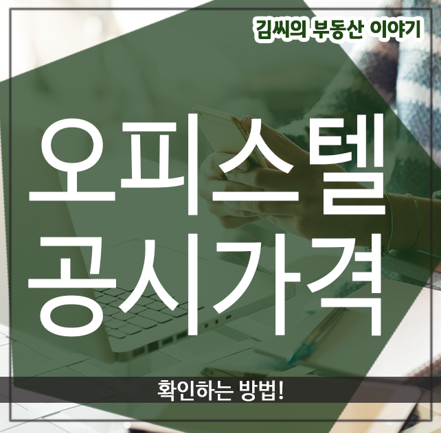  오피스텔 공시가격 확인하는 방법!