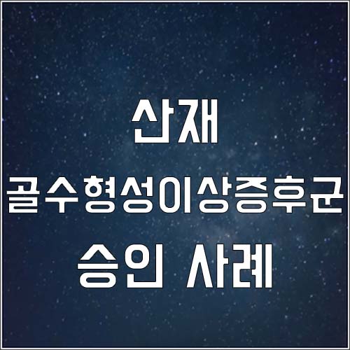  설비개선공사 근로자 골수형성이상증후군 산재 승인 사례