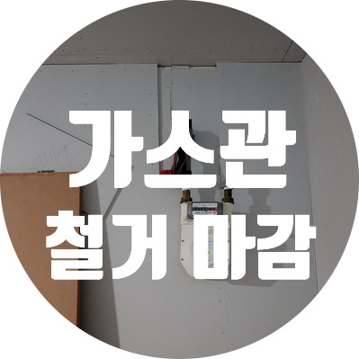 도시가스 공사 서울 강남 가스 배관 철거 마감 시공