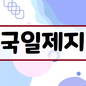  국일제지 주가, 동전주 탈환? 모두가 주목한다!