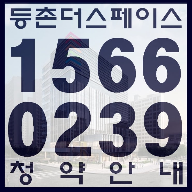  등촌동 더스페이스타워 지식산업센터 청약안내