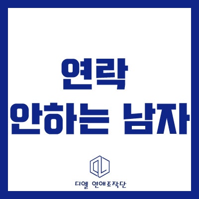 연락 안하는 남자, 교육이 필요하다 : 네이버 블로그 연락 안하는 남자, 교육이 필요하다 : 네이버 블로그