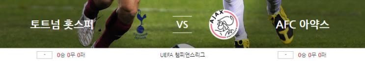  챔피언스리그 토트넘 아약스 5월1일 분석