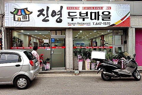 진영두부마을 이미지