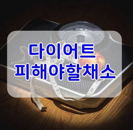  다이어트할때 피해야 할 채소 꼭 확인하기