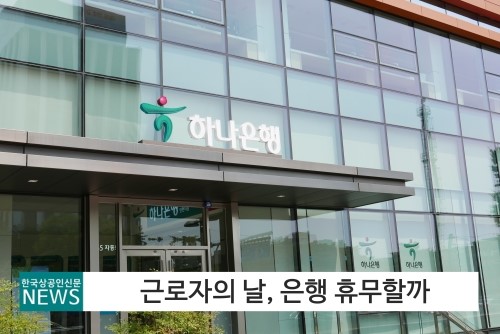  근로자의날 은행,5월 1일 휴무여부는?