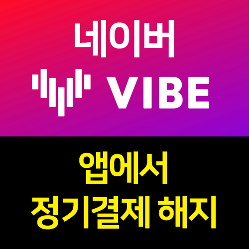 네이버 VIBE 해지(모바일 앱) 바이브 이용권 정기결제