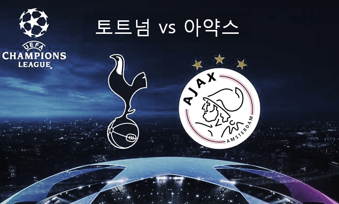  2018-2019 UEFA 챔피언스리그 4강 1차전 : 토트넘 vs 아약스 (해리 케인, 손흥민 공백은 누구?)