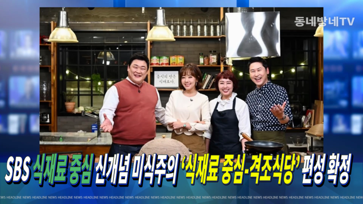 SBS 격조식당 식재료 중심 신개념 미식주의 ‘식재료 중심 격조식당’ 편성 확정 BY 박미라 아나운서