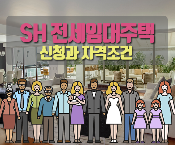  SH전세임대주택 신청과 자격조건 정확히 알아볼까요