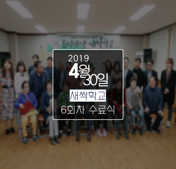  도시재생 새싹학교 후기 #6회차(수료식)