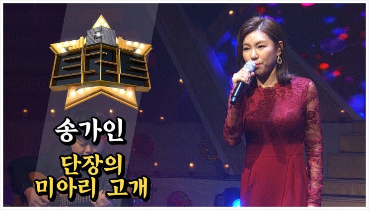  송가인 - 단장의 미아리고개 (듣기/가사/라이브) - 노래추천