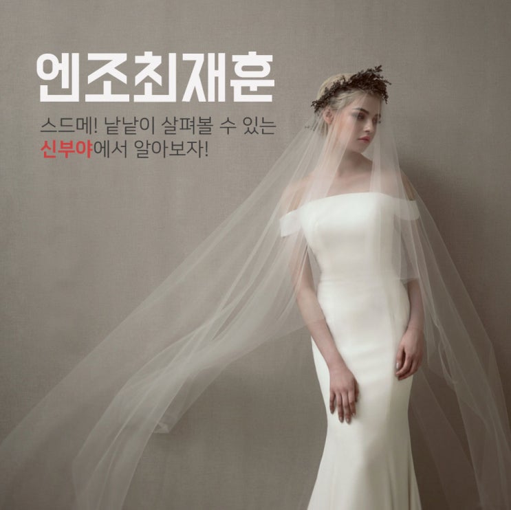  엔조최재훈 드레스와 딱 맞는 스/메 찾았어요!