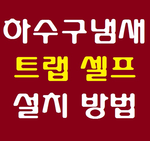  화장실냄새제거 원인 파악 및 올바른 하수구트랩 설치 방법