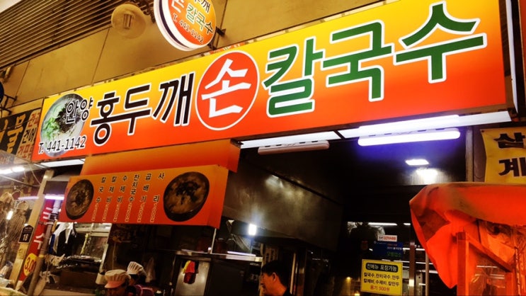 안양의 명물 , 중앙시장으로 칼국수, 비아김밥, 생활의달인 호떡 먹방 하러 가요