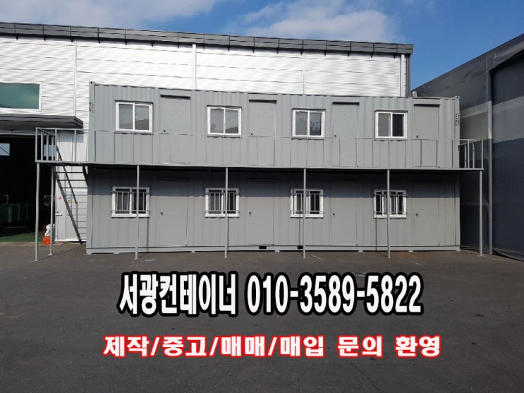  경기 컨테이너, 화성 컨테이너 2층 컨테이너 제작 전문 서광 컨테이너!! 365일 제작 문의 환영