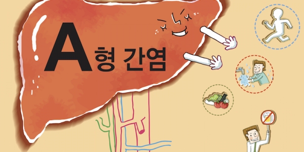  A형 간염이 확산되고 있다고 합니다.