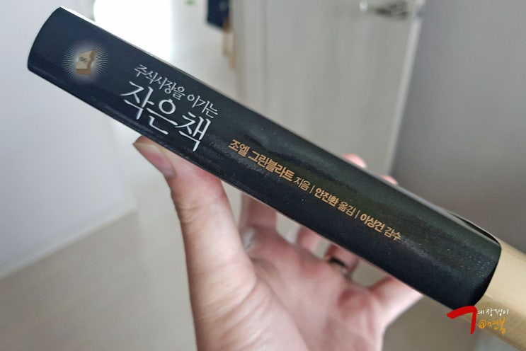  투자일기 41편 - 주식 / 책정리 - 주식시장을 이기는 작은책
