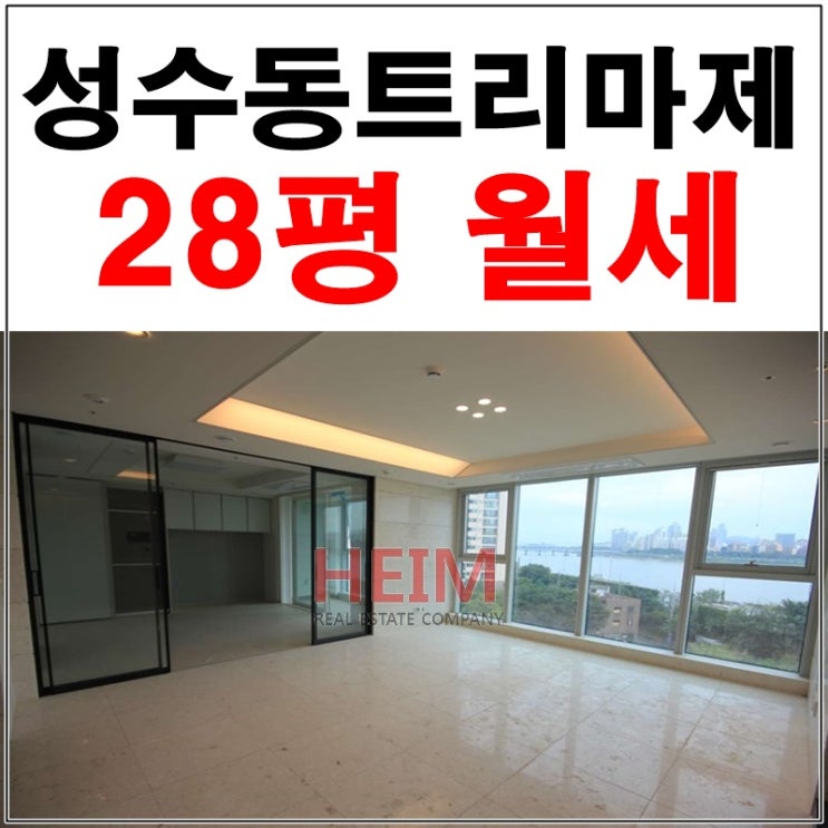  성수동트리마제28평 월세 남다른 퀄리티