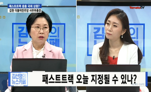  [언론보도] (김선영의 뉴스카페)김현 사무부총장 "국회 선진화법 이후로 몸싸움·회의 방해 초유의 일" (190426)