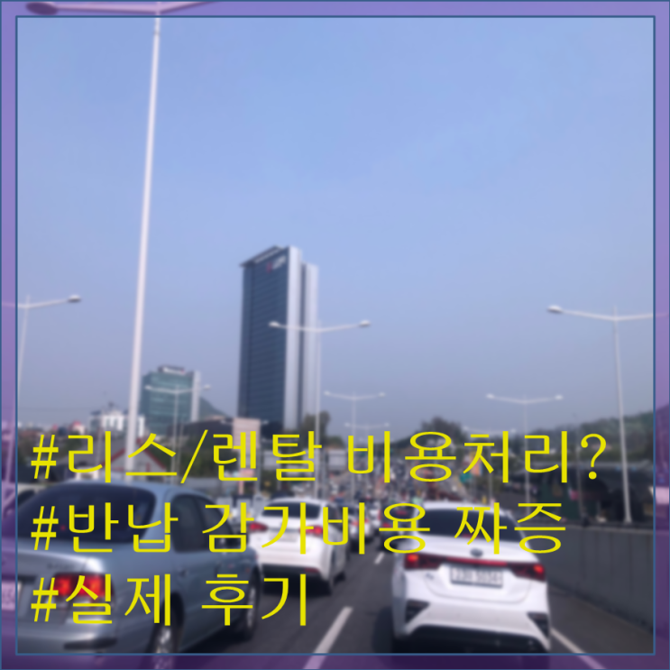  경험담을 공유할까요-리스 반납 후 견적이 더 무섭네요