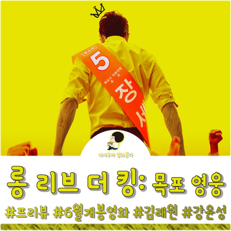  롱 리브 더 킹: 목포 영웅, 강윤성 감독이 돌아온다