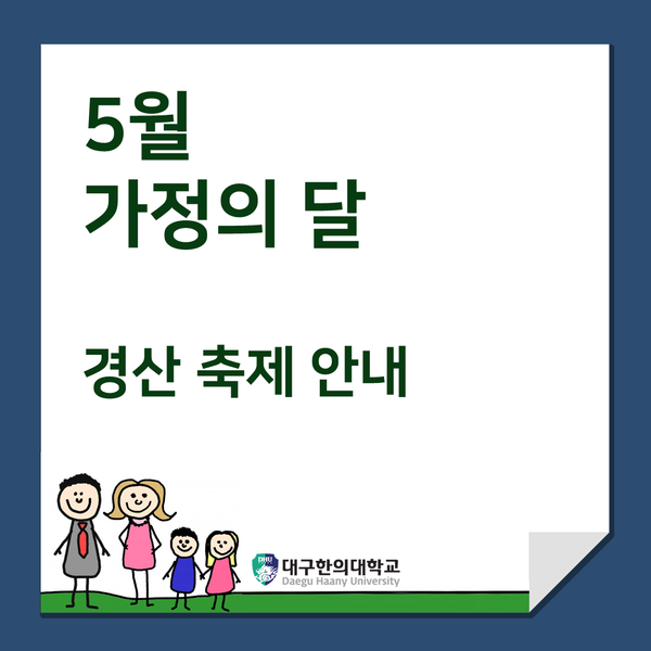  [5월 가정의 달] 경산 시청 주관 축제 소식 안내