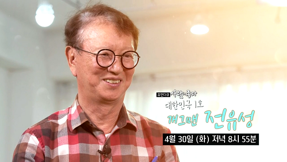  <휴먼다큐 사람이 좋다> 대한민국 1호 개그맨 전유성