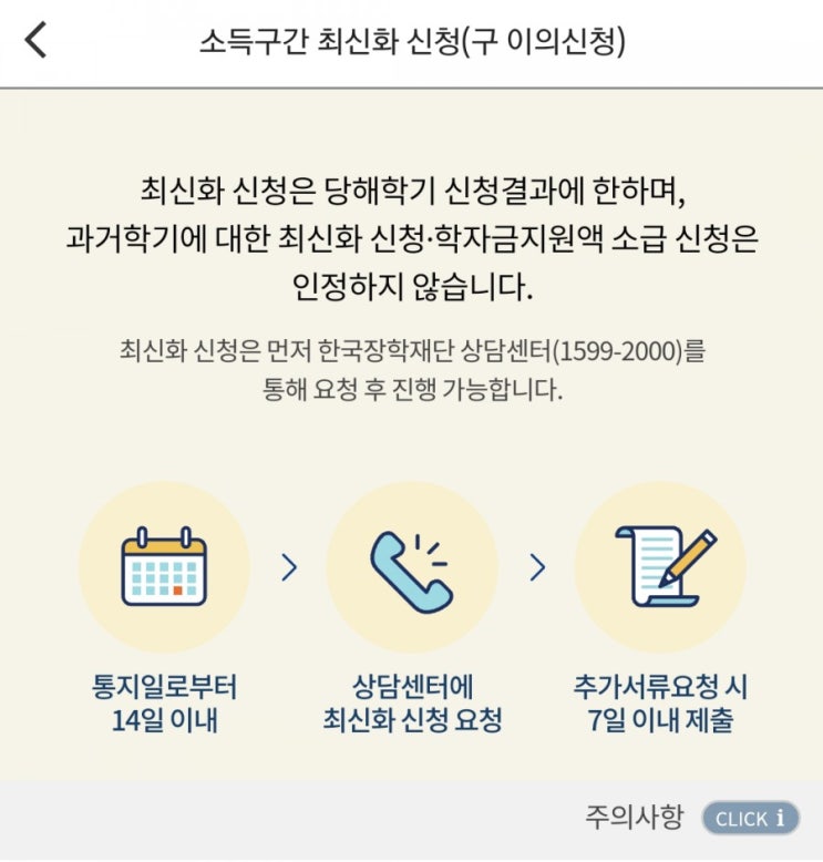  한국장학재단 소득구간 최신화 신청(구 소득분위 이의신청) 후기