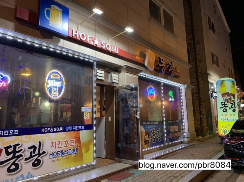 청주/오송/바삭한 치킨호프집 똥광 후기 : 네이버 블로그