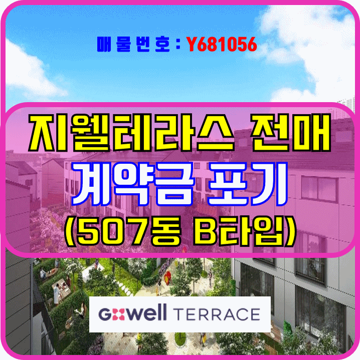  평택 용이동 용죽지구 비전지웰테라스하우스 분양권 매매 (Y681056)