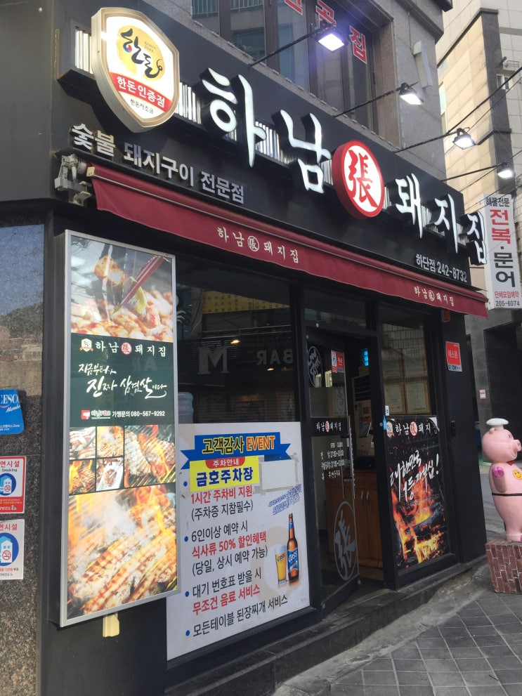  [부산 사하/하단/동아대 맛집] 하남돼지집