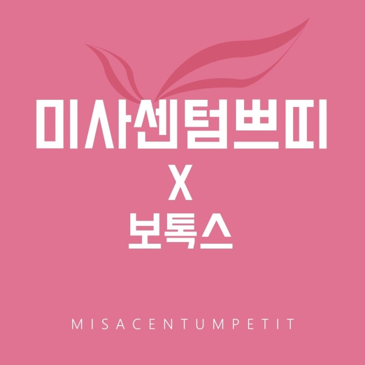 하남보톡스 근육아! 그대로 멈춰라!