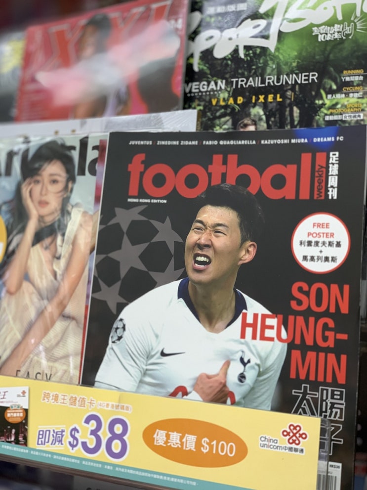  손흥민 홍콩 축구 잡지 표지 모델 등장 - 그리고 문득 영어식 이름에 대한 고민