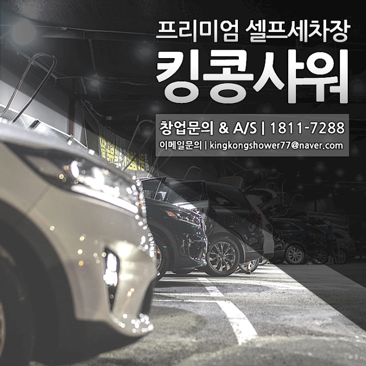  효성동 셀프세차장 선택이 중요하잖아요 킹콩샤워