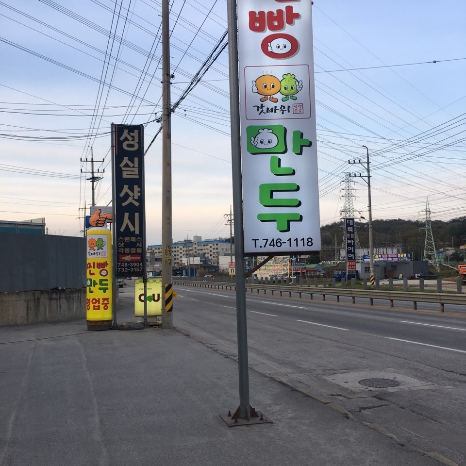 갓바위찐빵만두 사진 2